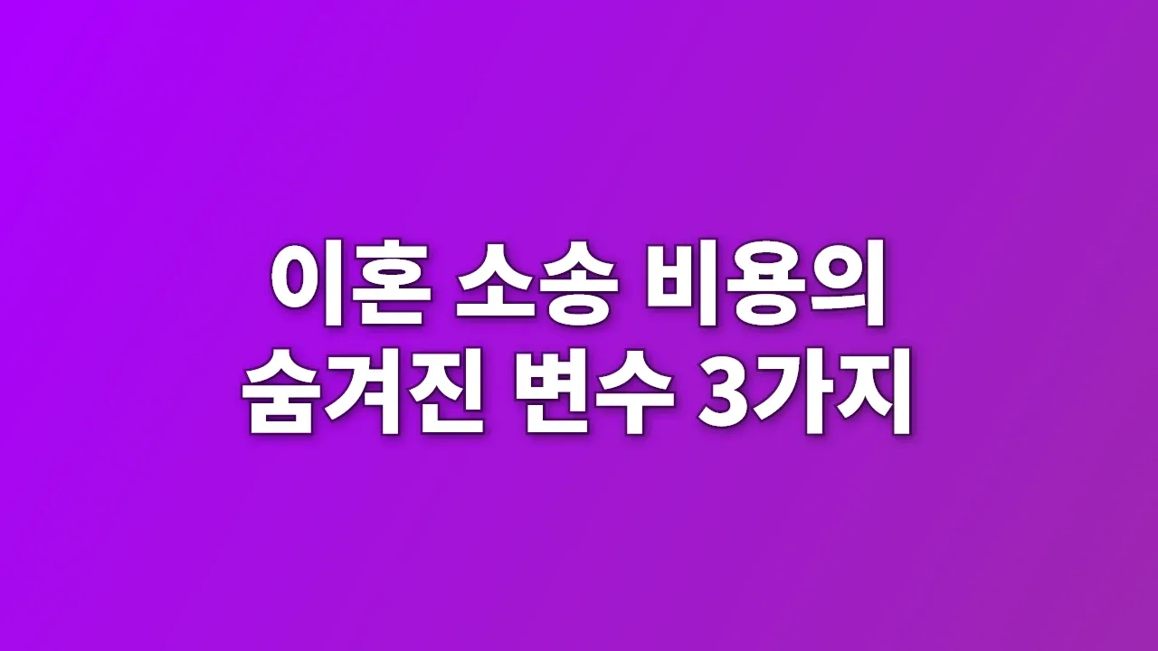 이혼 소송 비용의 숨겨진 변수 3가지